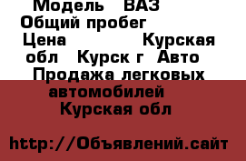  › Модель ­ ВАЗ 2107 › Общий пробег ­ 47 000 › Цена ­ 38 000 - Курская обл., Курск г. Авто » Продажа легковых автомобилей   . Курская обл.